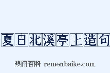 夏日北溪亭上造句是什么意思的图片